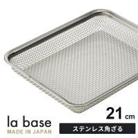 ラバーゼ ステンレス角ざる 21cm LB-008 和平フレイズ 水切り 油切り ざる ザル ステンレス | webby shop