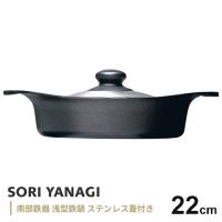柳宗理 南部鉄器 鉄鍋 ステンレス蓋付 浅型 22cm | webby shop