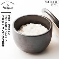 Hangout 信楽焼 おひつ 電子レンジ対応 陶器 黒 Hg-7b ご飯 保存容器 お櫃 御櫃 茶碗 米 冷凍保存容器 ごはん 冷凍 容器 食洗機 日本製 1合 一合 一膳☆★ | webby shop