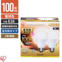 アイリスオーヤマ LED電球 E26 全方向 2個パック 電球色 100形 1520lm LDA15L-G/W-10T52P | webby shop