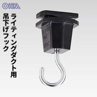 オーム電機 ライティングダクト用 吊下げフック ブラック ORL-5TSH-B | webby shop