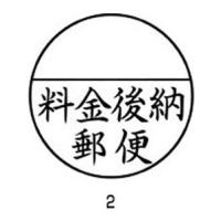 シヤチハタ Xスタンパー 郵便事務用 黒 料金後納郵便 XE-25Y0002 | webby shop