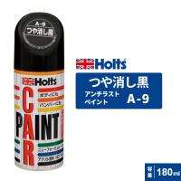 Holts ホルツ ペイントスプレー A-9 ツヤ消し黒 MH009 | webby shop