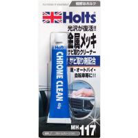 Holts ホルツ 金属メッキサビ取りクリーナー クロームクリーン MH117 | webby shop