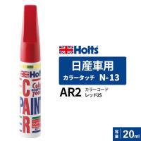Holts ホルツ カラータッチ N-13 日産車用 レッド2S 20ml カラーコード:AR2 MH4610 | webby shop