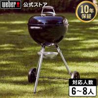 【Weber公式】 ウェーバー 47cm オリジナルケトル 6-8人用 1241308 / Original Kettleシリーズ [ バーベキュー コンロ 温度計付き ] 【 10年保証 / 送料無料 】 | Weber公式 ヤフー店