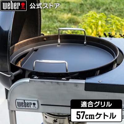 WEBER（ウェーバー） 【Weber公式】 57cm ケトル用 フルサイズグリドル