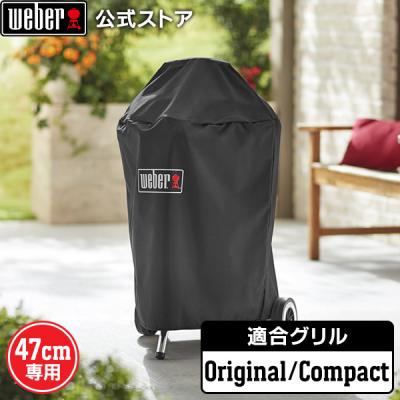 ウェーバー グリル 47 カバー（WEBER）の商品一覧 通販 - Yahoo 