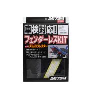 DAYTONA デイトナ フェンダーレスキット CB400SF Revo CB400SF Spec-III HONDA ホンダ HONDA ホンダ | ウェビック2号店