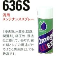 OMEGA OIL オメガオイル 汎用メンテナンススプレー 636S [420ml] | ウェビック2号店