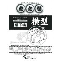 KITACO KITACO:キタコ モンキー・エンジン用　虎の巻(腰下編) モンキー リトルカブ HONDA ホンダ HONDA ホンダ | ウェビック2号店