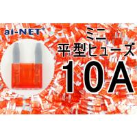 ai-net アイネット ミニ平型ヒューズ タイプ：10A(レッド) | ウェビック2号店