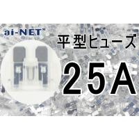 ai-net アイネット 平型ヒューズ 25A クリア タイプ：25A(クリア) | ウェビック2号店