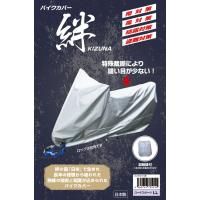 平山産業 平山産業(HIRAYAMA):ヒラヤマサンギョウ バイクカバー 絆［KIZUNA］ 【アメリカン 250-1200cc】 | ウェビック2号店