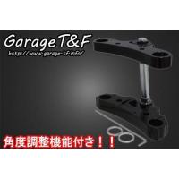 Garage T＆F ガレージ トリプルトゥリー(角度調整機能付き) カラー