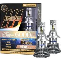 SPHERE LIGHT スフィアライト LEDヘッドライト ライジング3 H4 Hi／Lo タイプ：4500K(サンライト) トランポ用品 | ウェビック2号店