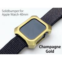 GILD design GILD design:ギルドデザイン ソリッドバンパー for Apple Watch 40mm カラー：シャンパンゴールド | ウェビック2号店