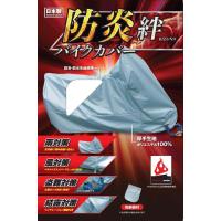 平山産業 ヒラヤマサンギョウ 防炎バイクカバー絆【オフロードLL】 HONDA ホンダ KAWASAKI カワサキ KTM SUZUKI スズキ TRIUMPH トライアンフ YAMAHA ヤマハ | ウェビック2号店