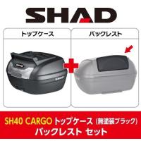 SHAD SHAD:シャッド 【セット売り】SH40 CARGO トップケース バックレスト セット | ウェビック2号店
