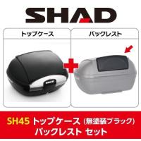 SHAD SHAD:シャッド 【セット売り】SH45 トップケース バックレスト セット | ウェビック2号店