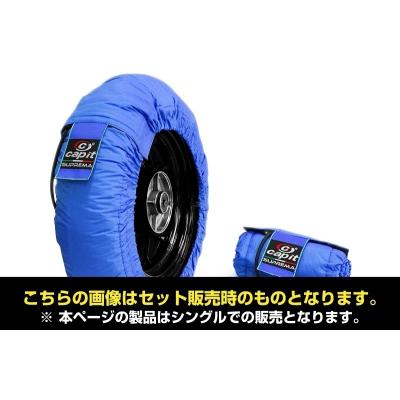 Capit カピット タイヤウォーマー ミニ シングル (単品) 10 インチ