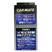 CARMATE カーメイト TE 421 イモビツキシャタイオウアダプター4 | ウェビック2号店