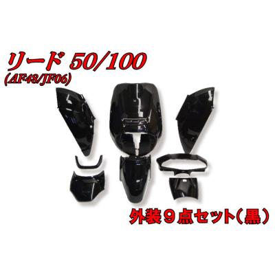 ホンダリード125 jf45（バイク 外装セット、フルカウル）｜外装パーツ