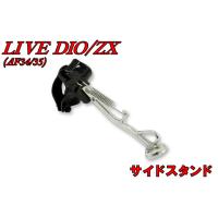 バイクパーツセンター サイドスタンド ライブディオ HONDA ホンダ フレーム | ウェビック1号店