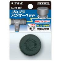 VESSEL VESSEL:ベッセル ゴムプラハンマー用ヘッド 頭径：30.6mm／メーカー品番：72-05H | ウェビック1号店