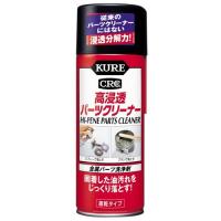 KURE クレ 高浸透パーツクリーナー | ウェビック1号店