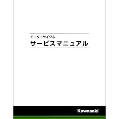 カワサキzx25r（サービスマニュアル）｜メンテナンス用品