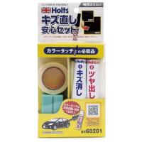 Holts ホルツ キズ直し安心セット | ウェビック1号店