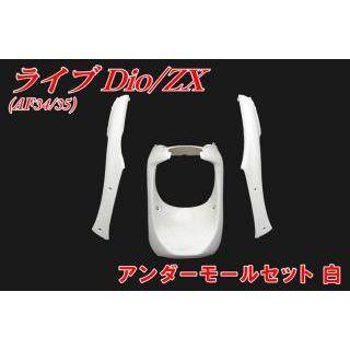 バイクパーツセンター アンダーモールセット ライブディオZX