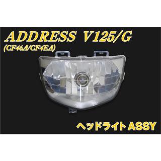 アドレスv125s ヘッドライト（バイク ヘッドライトバルブアッシー 
