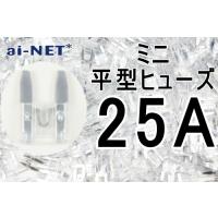 ai-net アイネット ミニ平型ヒューズ タイプ：25A(クリア) | ウェビック1号店