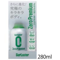 SurLuster シュアラスター ゼロプレミアム 内容量：280ml ワックス・コーティング・ガラスコーティング ケミカル | ウェビック1号店