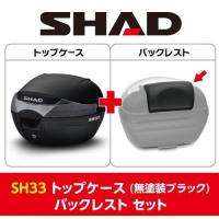 SHAD SHAD:シャッド 【セット売り】SH33 トップケース 2017モデル バックレスト セット | ウェビック1号店