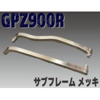 gpz900rサブフレーム（バイク用サブフレーム）｜フレーム｜バイク | 車