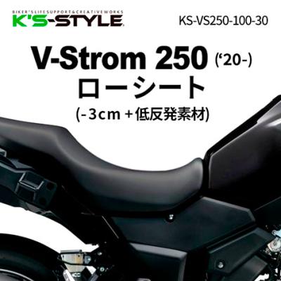 vストローム250sxローダウン（バイクシート）｜外装パーツ｜バイク
