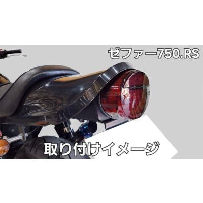 ゼファーχ z2（バイク用フェンダーレスキット）｜外装パーツ｜バイク