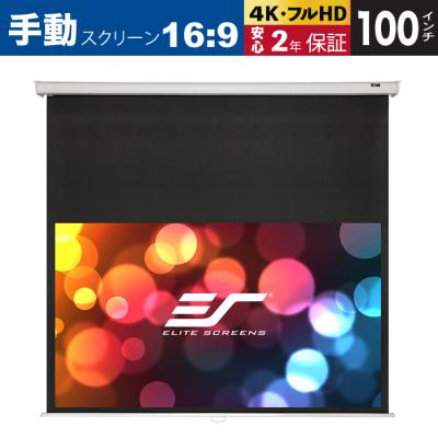 ●ELITE（エリート）手動巻上げスクリーン 約120㌅ 手動スクリーン｜マニュアルB 120インチ(16:9) 12インチ延長 マックス