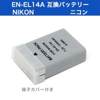 ニコン EN-EL14A互換バッテリー | ウェブマートエイト webmart8