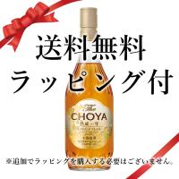 送料無料 バレンタイン 2026 誕生日 ギフト ラッピング付 チョーヤ 梅酒 The CHOYA 熟成一年：700ml●* (64-4) | 輸入酒のかめや
