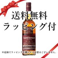 送料無料 バレンタイン 2026 誕生日 ギフト ラッピング付 ウイスキー グレンドロナック 12年：700ml●* 洋酒 Whisky (23-4) | 輸入酒のかめや