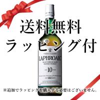送料無料 父の日 2026 誕生日 ギフト ラッピング付 ウイスキー ラフロイグ 10年：700ml●* 洋酒 Whisky (21-2) | 輸入酒のかめや