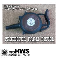 HWS プロテクター パームピストル モデルガン | web shop アシュラ