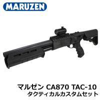 さらに値引き中！】マルゼン CA870 TAC-10 タクティカルカスタムセット