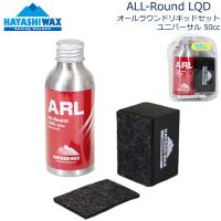 ハヤシワックス  オールラウンド リキッドセット  ALL-Round LQD 50cc  レジャー＆初心者向け ARL スキー スノーボード 液体ワックス | WebSports