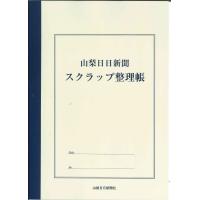 【メール便OK】山梨新聞　スクラップ整理帳　A4 | webtenshindo