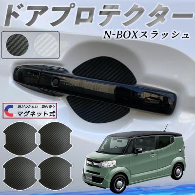 ドアハンドルプロテクター nbox jf1（ドアハンドル）｜外装パーツ